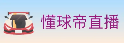 懂球帝直播 logo